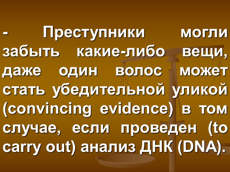 - Преступники могли забыть какие-либо вещи, даже один волос может стать убедительной уликой (convincing